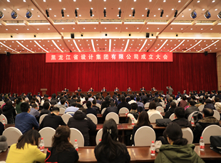 2019年12月19日，黑龍江省建投集團設(shè)計集團成立大會。