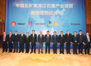 2019年12月12日，交投礦業(yè)公司在北京五礦集團與五礦勘察開發(fā)有限公司、鶴崗市新產(chǎn)業(yè)投資有限責(zé)任公司、中國第一重型機械股份公司、華潤深國投投資有限公司、蘿北天源資產(chǎn)投資管理有限公司共同簽署設(shè)立中國五礦集團石墨產(chǎn)業(yè)有限公司股東投資協(xié)議。