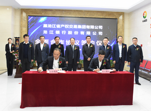 2019年，交易集團與龍江銀行合作簽約，創(chuàng)新“金融交易”里程碑。
