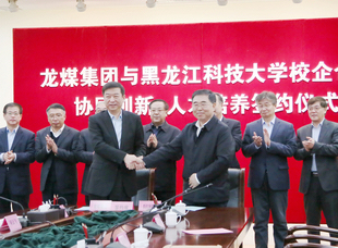 2019年4月15日，龍煤集團與黑科技舉行校企合作協(xié)同創(chuàng)新人才培養(yǎng)簽約儀式。