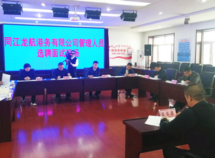 2020年12月2日，省航運集團所屬同江龍航港務(wù)有限公司實施三項制度改革招聘管理人員現(xiàn)場。