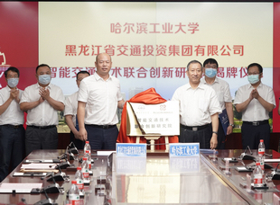 2020年7月3日，交投集團與哈爾濱工業(yè)大學(xué)簽署戰(zhàn)略合作協(xié)議——產(chǎn)學(xué)研用深度融合 創(chuàng)新轉(zhuǎn)化合作共贏。