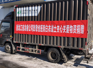2020年2月，龍睿公司為黑龍江省醫(yī)院援鄂一線醫(yī)護人員家庭送關(guān)心關(guān)愛物資。                        