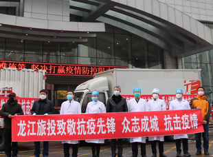 2020年2月21日，旅投集團向設(shè)立在哈醫(yī)大一院群力院區(qū)的省新冠肺炎重癥集中救治中心捐贈物資。