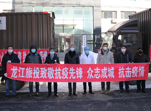 2020年2月26日，旅投集團向黑龍江省中醫(yī)藥科學(xué)院捐贈物資。            