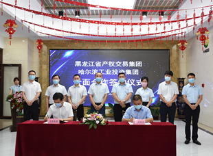 2020年，交易集團與哈工投合作簽約，助力國企復(fù)產(chǎn)復(fù)工。