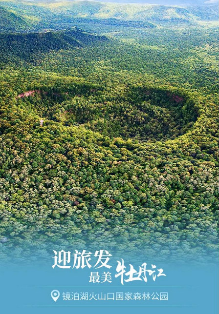 【迎旅發(fā)·最美牡丹江】鏡泊湖火山口國(guó)家森林公園