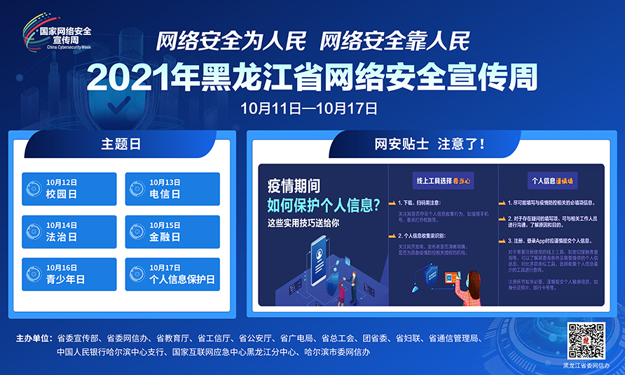 2021年黑龍江省網(wǎng)絡(luò)安全宣傳周
