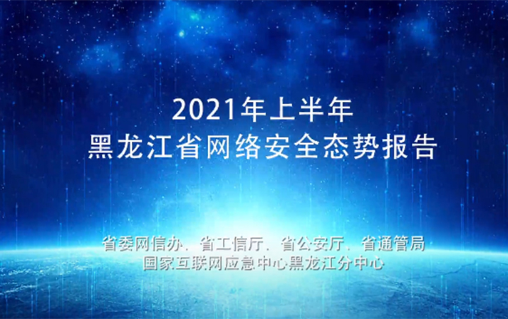 2021年上半年黑龍江省網(wǎng)絡(luò)安全態(tài)勢(shì)報(bào)告發(fā)布
