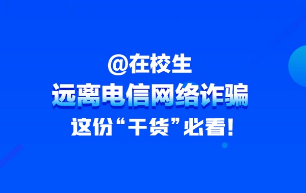 【H5】在校學(xué)生需警惕，電信詐騙要遠(yuǎn)離！