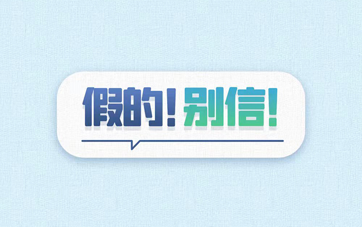電信網(wǎng)絡(luò)詐騙套路多，別聽(tīng)別看別轉(zhuǎn)賬！