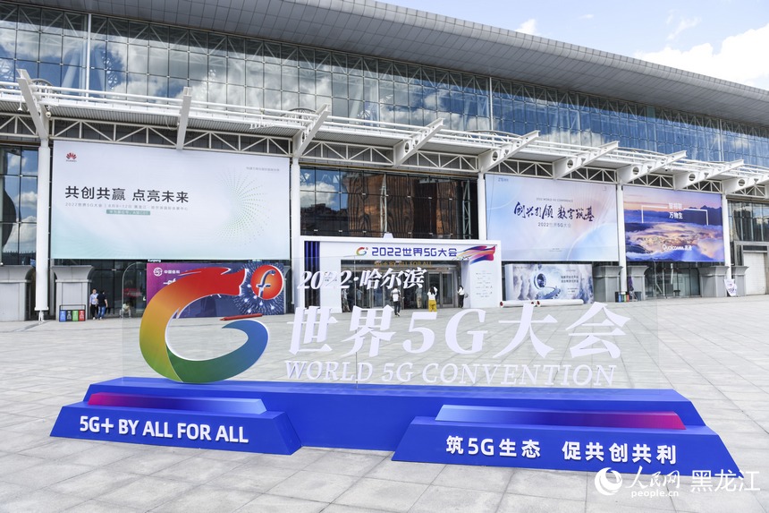 2022世界5G大會開幕