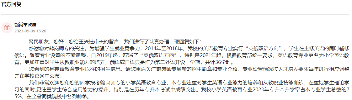 鶴崗市政府通過人民網(wǎng)“領(lǐng)導(dǎo)留言板”回復(fù)截圖。