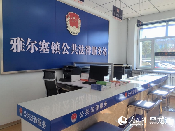 梅里斯達斡爾族區(qū)雅爾塞鎮(zhèn)公共法律服務站。人民網(wǎng) 尚城攝