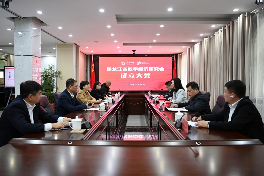 黑龍江省數(shù)字經(jīng)濟(jì)研究會成立大會。汪曉濤 攝