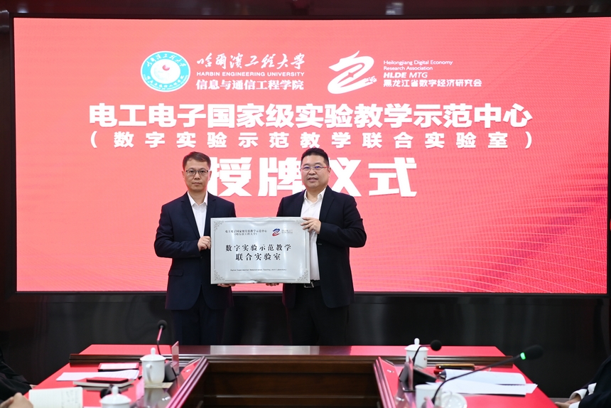 哈爾濱工程大學(xué)電工電子國家級實(shí)驗(yàn)教學(xué)示范中心向黑龍江省數(shù)字經(jīng)濟(jì)研究會授牌。汪曉濤 攝