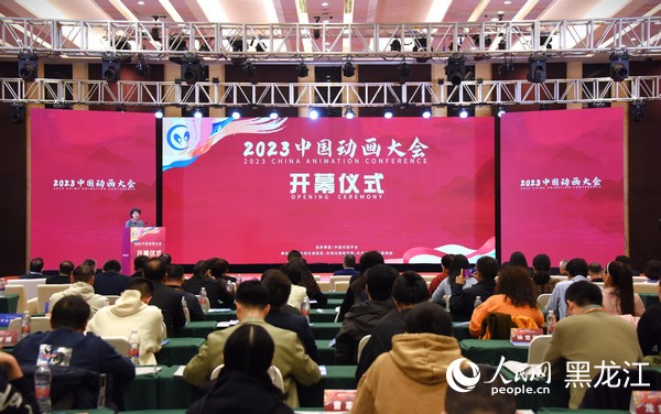 2023中國動畫大會開幕儀式現場。人民網記者 蘇靖剛攝