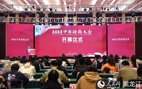 2023中國動畫大會開幕儀式現(xiàn)場。人民網(wǎng)記者 蘇靖剛攝