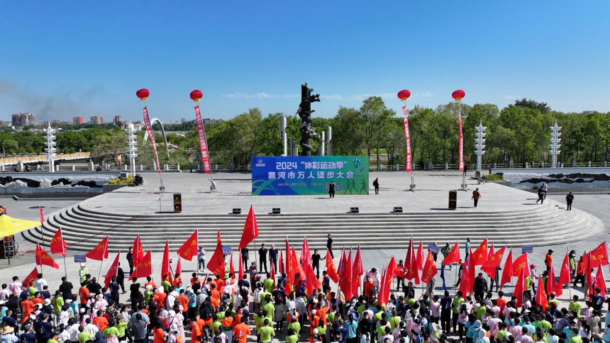 黑河市萬人徒步大會(huì)在黑龍江畔舉行