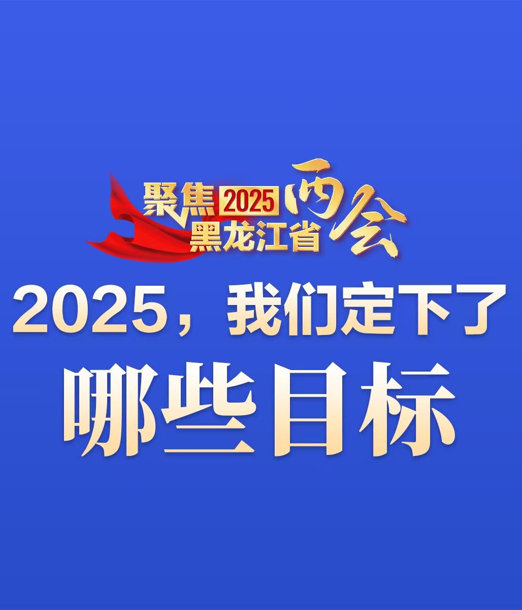 一組圖看2025龍江發(fā)展目標