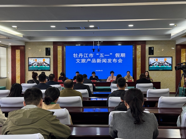 發布會現場。牡丹江市委新聞中心供圖