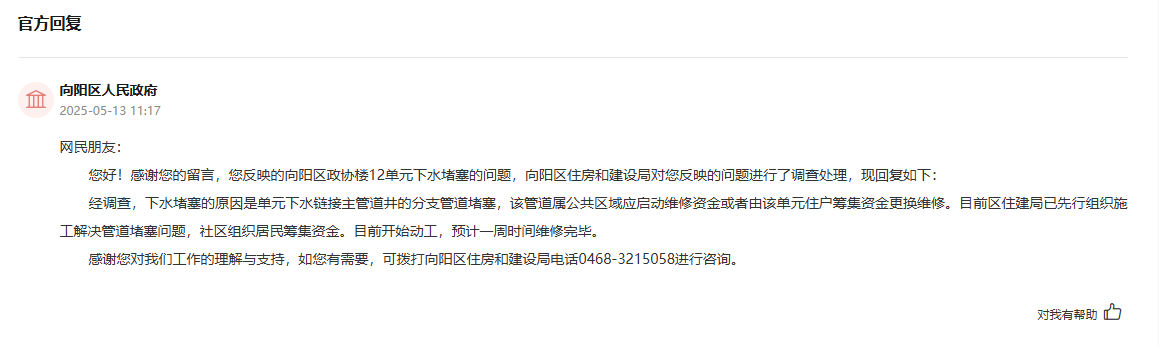 向陽區人民政府通過人民網“領導留言板”回復截圖。