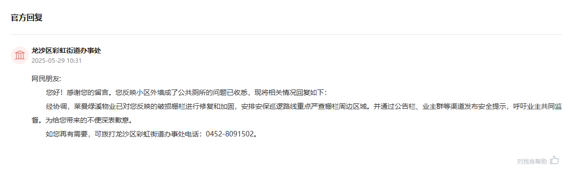 龍沙區彩虹街道辦事處通過人民網“領導留言板”回復截圖。