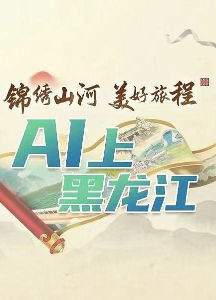 一覽錦繡山河 AI上大美龍江