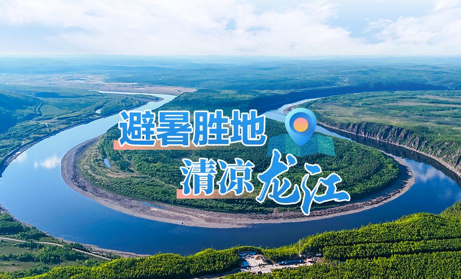 暢游清涼龍江，十大主題旅游線路來(lái)了