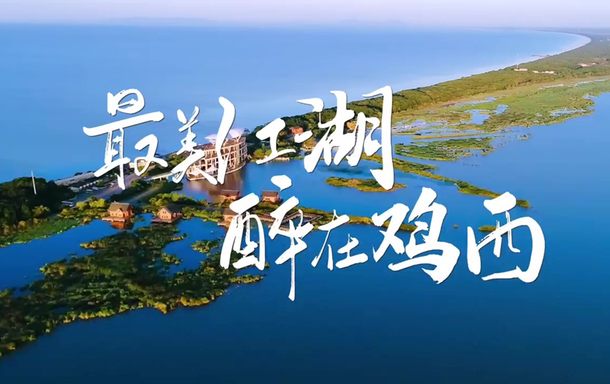 中國·雞西