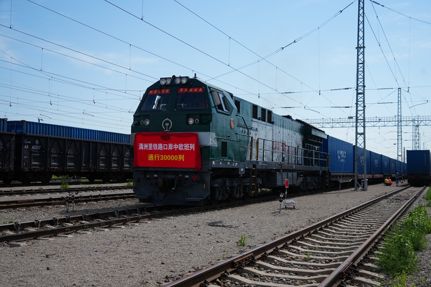 滿洲里鐵路口岸通行中歐班列突破30000列