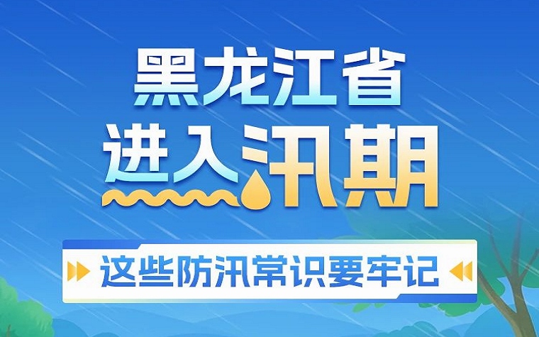 進入汛期，這些防汛常識要牢記！
