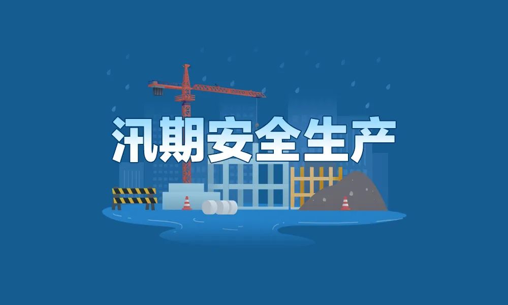 汛期安全生產，這些方面要牢記！