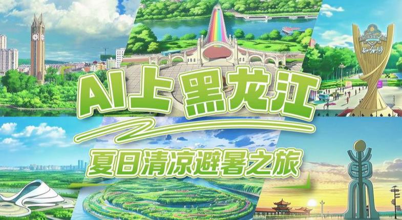 AI上黑龍江丨夏日清涼避暑之旅