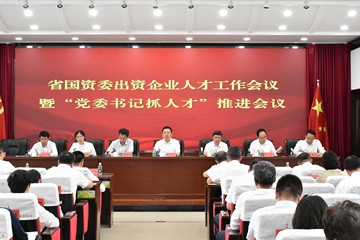省國資委召開出資企業(yè)人才工作會議